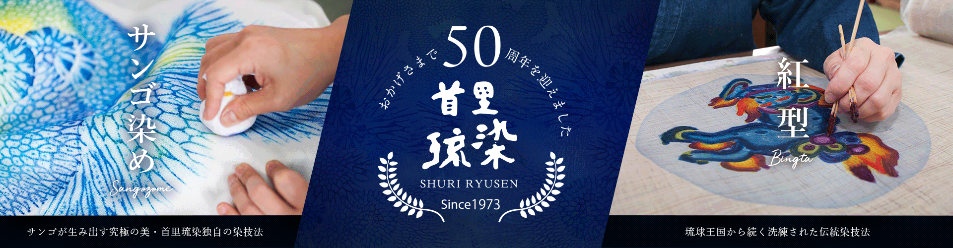 サンゴが生み出す究極の美・首里琉染独自の染技法「サンゴ染め」、琉球王国から続く洗練された染技法「紅型」